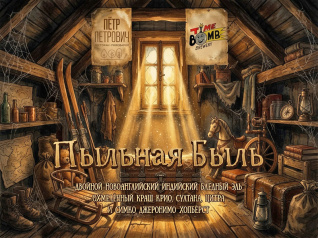 Новый сорт на кранах: Пыльная быль
