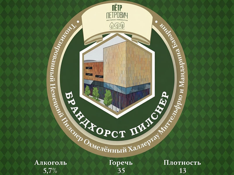 Новый сорт на кранах: Брандхорст Пилснер