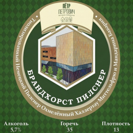 Брандхорст Пилснер